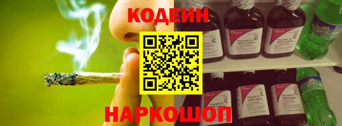 Кодеин Purple Drank Нововоронеж